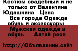 Костюм свадебный и не только от Валентина Юдашкина › Цена ­ 15 000 - Все города Одежда, обувь и аксессуары » Мужская одежда и обувь   . Алтай респ.